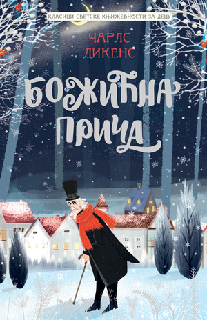 Божићна прича  by Charles Dickens