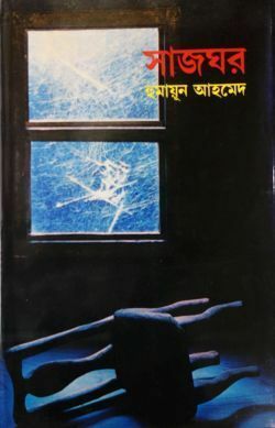 সাজঘর by Humayun Ahmed