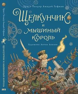 Щелкунчик и мышиный король by E.T.A. Hoffmann