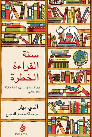 سنة القراءة الخطرة by محمد الضبع, Andy Miller