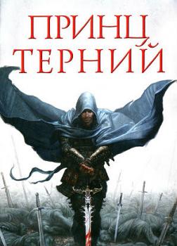 Принц Терний by Марк Лоуренс, Mark Lawrence