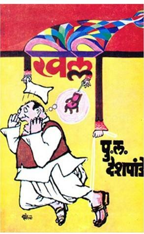 खिल्ली Khillee by P. L. Deshpande