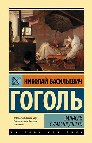 Записки сумасшедшего by Nikolai Gogol