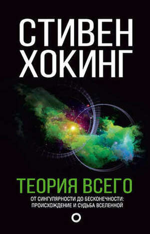 Теория Всего by Е. Шимановская, Stephen Hawking