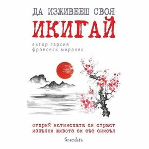 Да изживееш своя Икигай by Франсеск Миралев, Héctor García, Héctor García, Свидна Михайлова