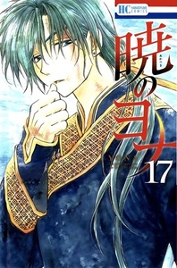暁のヨナ 17 [Akatsuki no Yona, Vol. 17] by Mizuho Kusanagi, 草凪みずほ