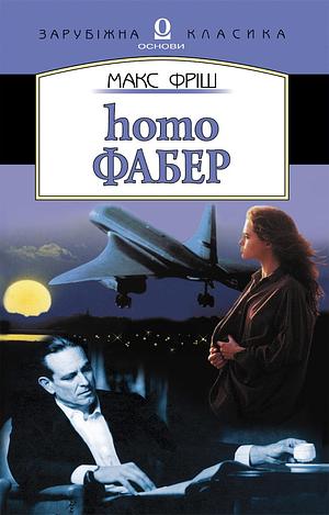 Homo Фабер by Max Frisch, Макс Фріш, Олекса Логвиненко