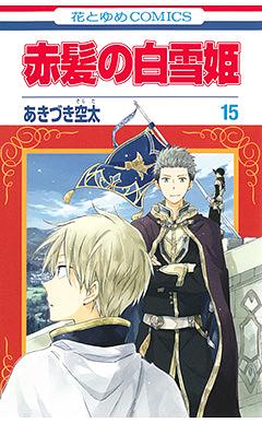 赤髪の白雪姫 15 [Akagami no Shirayuki-hime 15] by Sorata Akiduki, あきづき空太