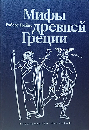 Мифы древней Греции by Роберт Грейвс, Robert Graves