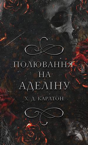 Полювання на Аделіну by H.D. Carlton