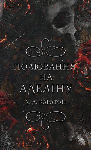 Полювання на Аделіну by H.D. Carlton