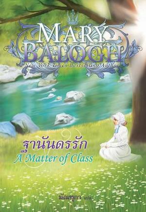 ฐานันดรรัก by แมรี่ บาล็อก, Mary Balogh