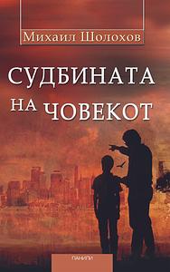 Судбината на човекот by Mikhail Sholokhov, Михаил Александрович Шолохов