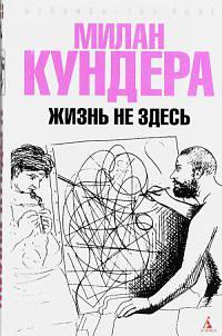 Жизнь не здесь by Milan Kundera, Aaron Asher