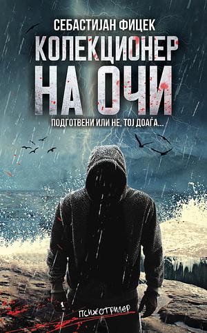 Колекционер на очи by Sebastian Fitzek