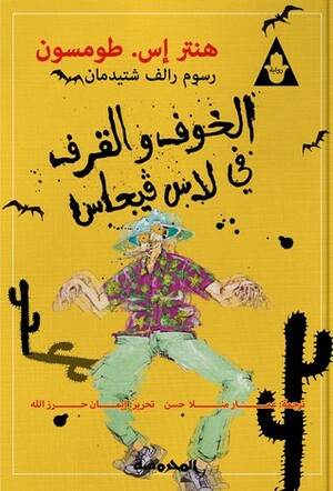 الخوف والقرف في لاس فيجاس by Ralph Steadman, Hunter S. Thompson, عمار منلا حسن, Eman Herzallah