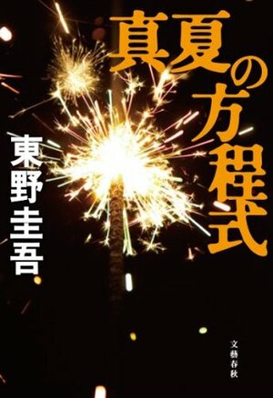 真夏の方程式 Manatsu no hōteishiki by 東野圭吾, Keigo Higashino