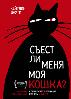 Съест ли меня моя кошка? И другие животрепещущие вопросы о смерти by Caitlin Doughty, Кейтлин Даути