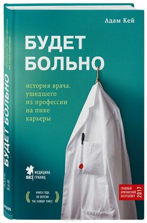 Будет больно: история врача, ушедшего из профессии на пике карьеры by Adam Kay