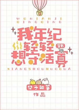 我年纪轻轻想守活寡穿书 My Wife is My Life! by Gongzi Wenzheng, 公子闻筝