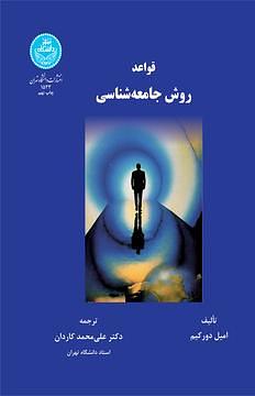 قواعد روش جامعه شناسی by Émile Durkheim, Émile Durkheim, علی‌محمد کاردان