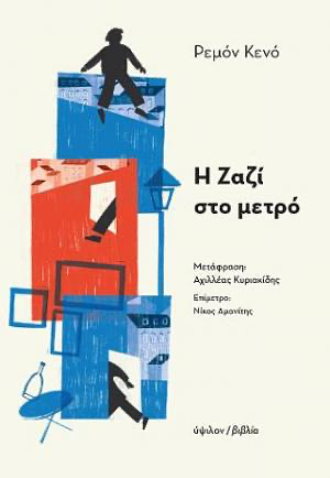 Η Ζαζί στο μετρό  by Raymond Queneau