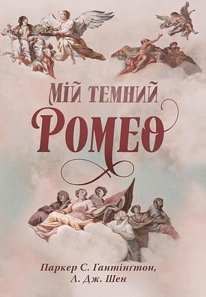 Мій темний Ромео by Parker S. Huntington