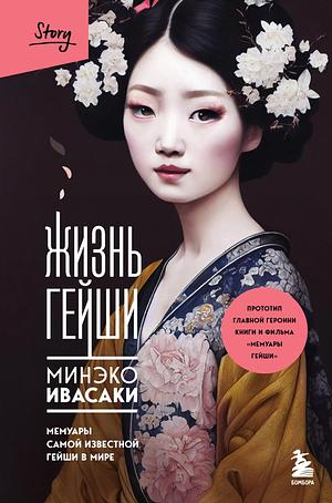 Жизнь гейши. Мемуары самой известной гейши в мире by Mineko Iwasaki