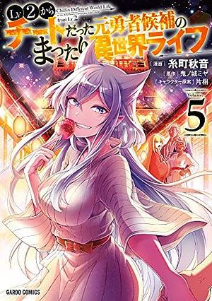 Lv2からチートだった元勇者候補のまったり異世界ライフ 5 by Katagiri, Miya Kinojo, Miya Kinojo