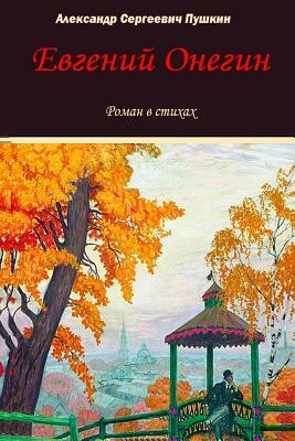 Evgeniy Onegin by Alexander Pushkin