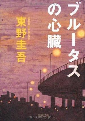 ブルータスの心臓 Burūtasu No Shinzō: Kanzen Hanzai Satsujin Rirē by 東野 圭吾, Keigo Higashino, Keigo Higashino