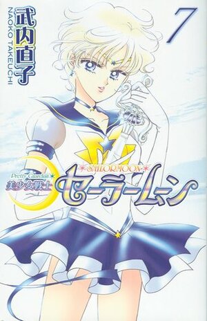 美少女戦士セーラームーン新装版 7 Bishōjo Senshi Sailor Moon Shinsōban 7 by Naoko Takeuchi, 武内 直子