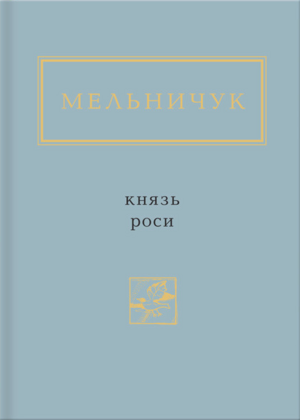 Князь роси. Вибране by Тарас Мельничук