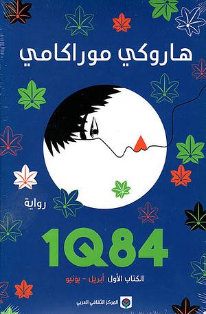 1Q84  by Haruki Murakami, هاروكي موراكامي