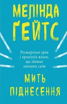 Мить піднесення. Розширення прав і привілеїв жінок, що здатне змінити світ by Melinda French Gates, Melinda French Gates, Ірина Павленко