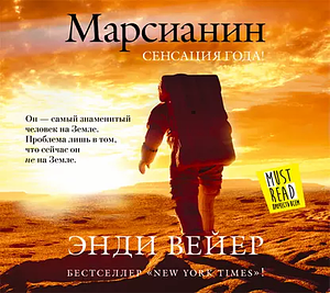 Марсианин by Andy Weir