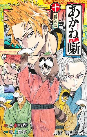 あかね噺 10 by 末永裕樹, 馬上鷹将