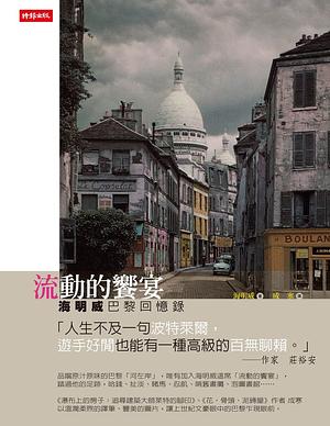 流動的饗宴: 海明威巴黎回憶錄 by Ernest Hemingway, 成寒