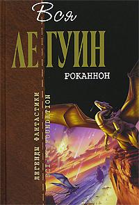 Роканнон by Ursula K. Le Guin