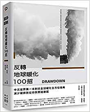  反轉地球暖化100招 by Paul Hawken