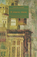 Ο κίτρινος πύργος by Aldous Huxley, Μερόπη Οικονόμου, Άλντους Χάξλεϋ