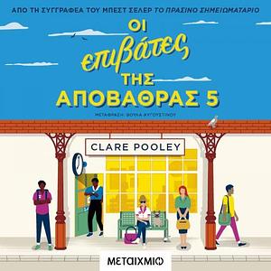 Οι επιβάτες της αποβάθρας 5 by Clare Pooley