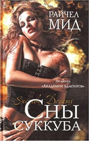 Сны суккуба by Richelle Mead