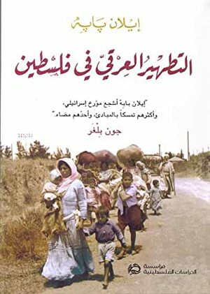 التطهير العرقي في فلسطين by أحمد خليفة, إيلان بابه, Ilan Pappé