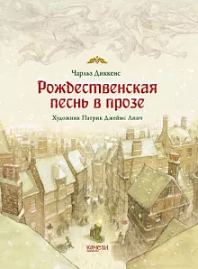 Рождественская песнь в прозе by Charles Dickens