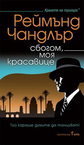 Сбогом, моя красавице by Raymond Chandler