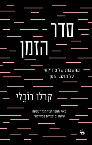 סדר הזמן by קרלו רובלי