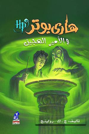 هاري بوتر والأمير الهجين by J.K. Rowling