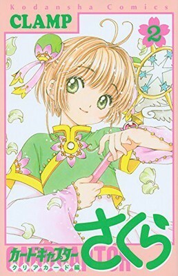 カードキャプターさくら クリアカード編 2 Cardcaptor Sakura Clear Card hen 2 by CLAMP