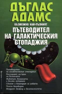 Възможно най-пълният пътеводител на галактическия стопаджия by Douglas Adams, Дъглас Адамс